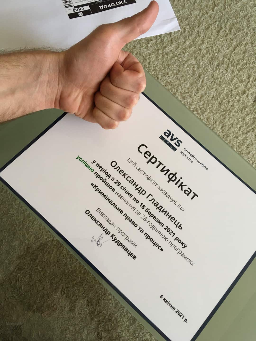 Сертифікат про успішне завершення онлайн-курсу з Кримінального права та процесу. Виданий онлайн-школою юриста AVS 06 квітня 2021 року Сертифікат про успішне завершення Олександр Гладинець онлайн-курсу з Кримінального права та процесу. Виданий онлайн-школою юриста AVS