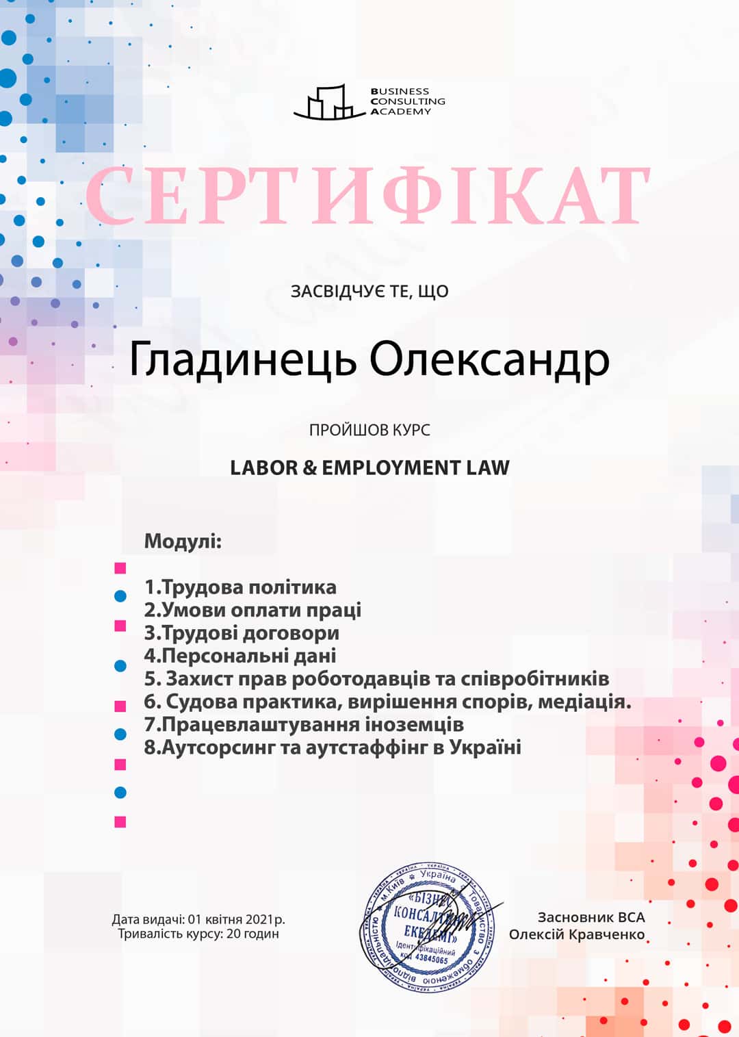 Labor & Employment Law by Business Consulting Academy. Сертифікат видано 01 квітня 2021 року Сертифікат про успішне завершення Олександр Гладинець курсу з трудового права виданий Академією консалтингового бізнесу